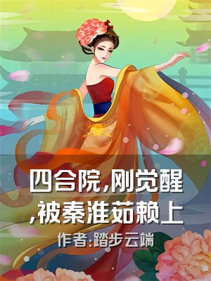 四合院，刚觉醒，被秦淮茹赖上