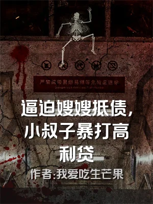 逼迫嫂嫂抵债，小叔子暴打高利贷