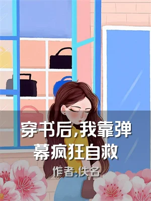 穿书后，我靠弹幕疯狂自救