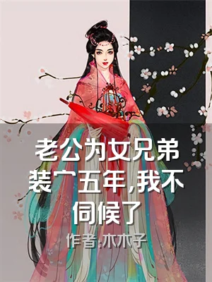 老公为女兄弟装穷五年，我不伺候了