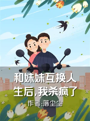和妹妹互换人生后，我杀疯了