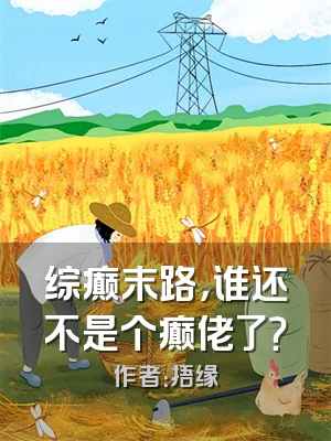 综癫末路，谁还不是个癫佬了？