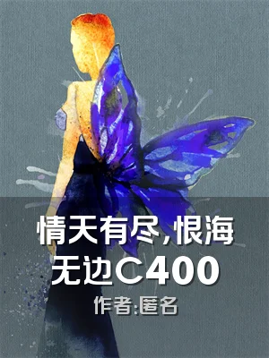 情天有尽，恨海无边C400