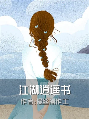 江湖逍遥书