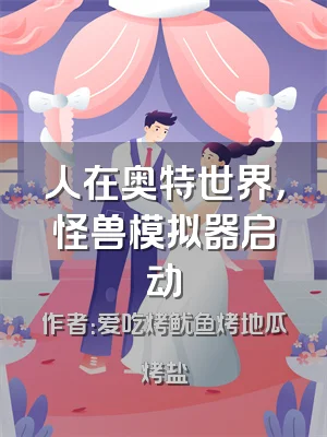 人在奥特世界，怪兽模拟器启动