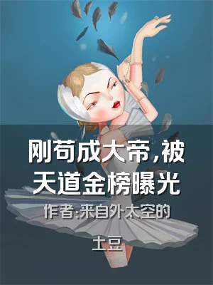 刚苟成大帝，被天道金榜曝光