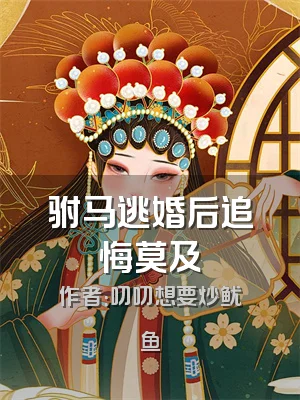 驸马逃婚后追悔莫及