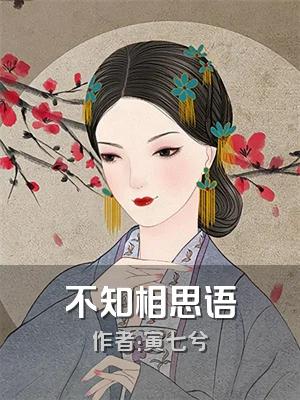 不知相思语