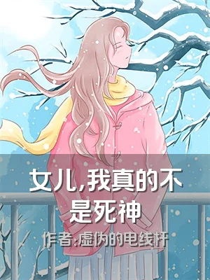 女儿，我真的不是死神