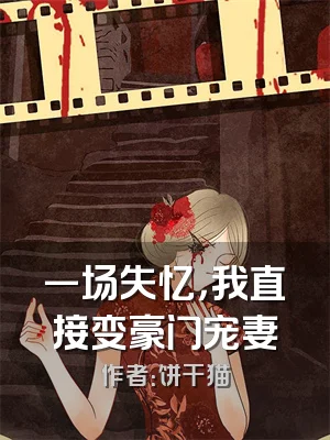 一场失忆，我直接变豪门宠妻