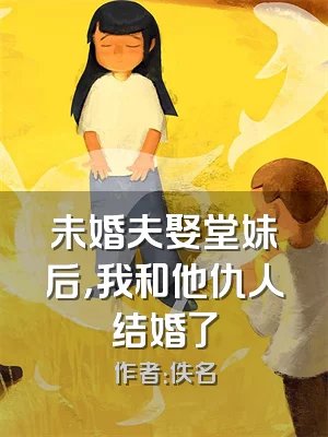 未婚夫娶堂妹后，我和他仇人结婚了