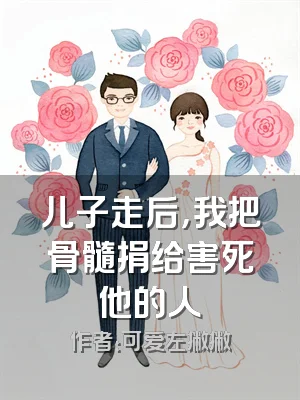 儿子走后，我把骨髓捐给害死他的人