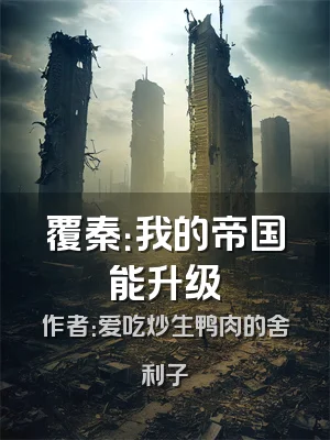 覆秦：我的帝国能升级