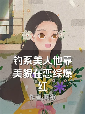 钓系美人他靠美貌在恋综爆红