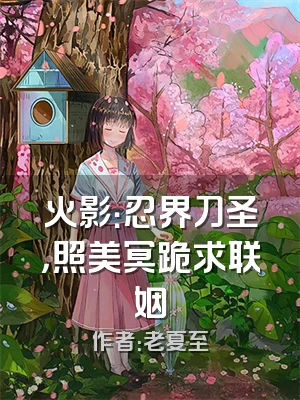 火影：忍界刀圣，照美冥跪求联姻