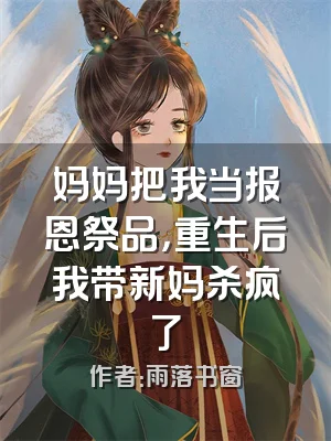 妈妈把我当报恩祭品，重生后我带新妈杀疯了
