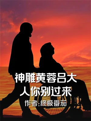 神雕黄蓉吕大人你别过来