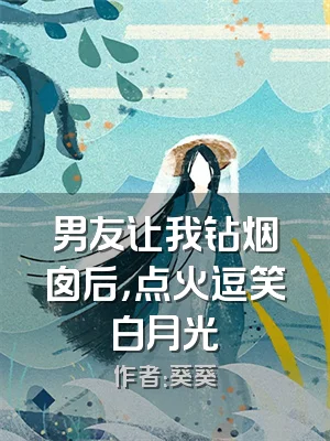 男友让我钻烟囱后，点火逗笑白月光