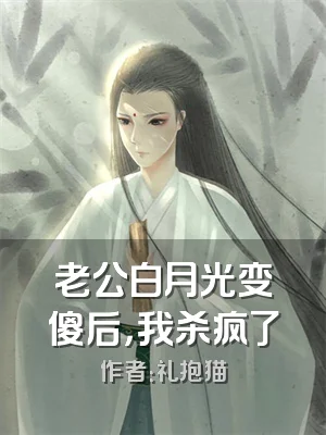 老公白月光变傻后，我杀疯了