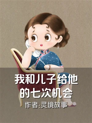 我和儿子给他的七次机会