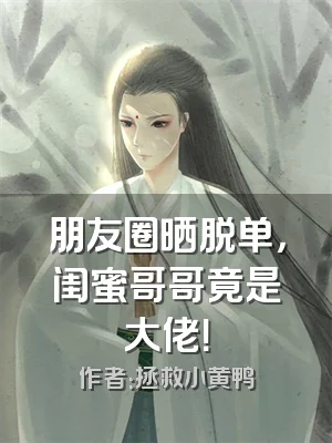 朋友圈晒脱单，闺蜜哥哥竟是大佬！