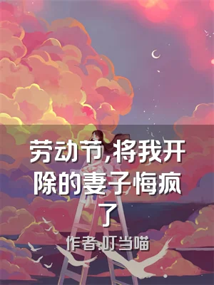 劳动节，将我开除的妻子悔疯了