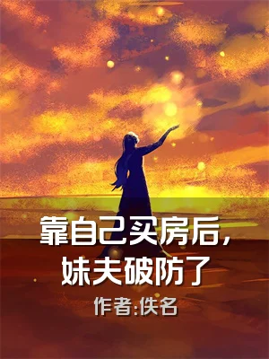 靠自己买房后，妹夫破防了