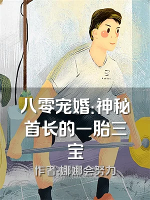 八零宠婚：神秘首长的一胎三宝