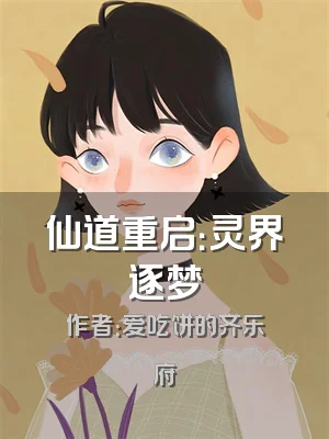 仙道重启：灵界逐梦