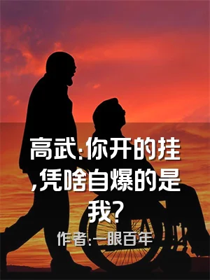 高武：你开的挂，凭啥自爆的是我？