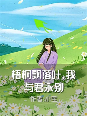 梧桐飘落叶，我与君永别