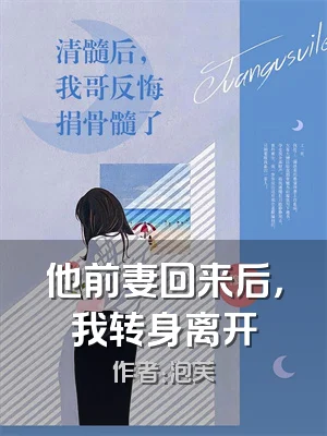 他前妻回来后，我转身离开