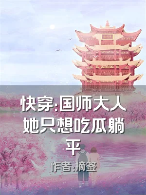 快穿：国师大人她只想吃瓜躺平