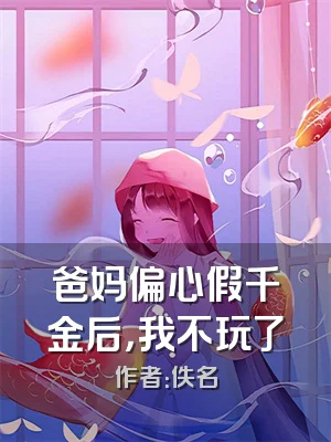 爸妈偏心假千金后，我不玩了