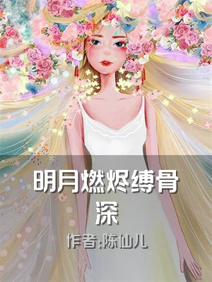 明月燃烬缚骨深
