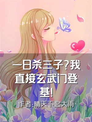 一日杀三子？我直接玄武门登基！