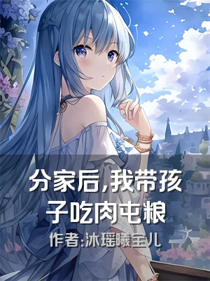 分家后，我带孩子吃肉屯粮