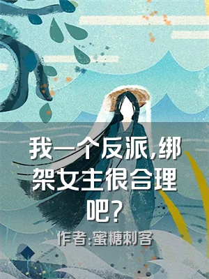 我一个反派，绑架女主很合理吧？