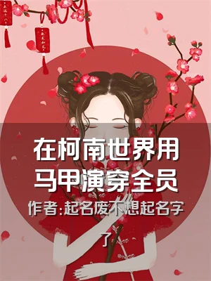 在柯南世界用马甲演穿全员