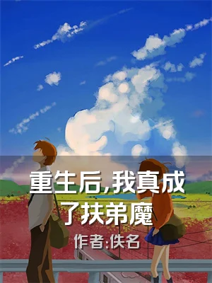 重生后，我真成了扶弟魔
