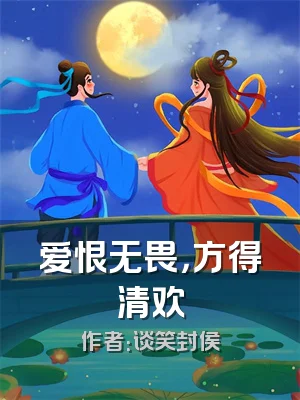 爱恨无畏，方得清欢