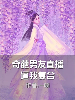 奇葩男友直播逼我复合