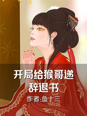 开局给猴哥递辞退书