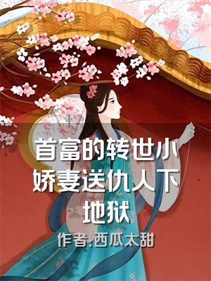首富的转世小娇妻送仇人下地狱