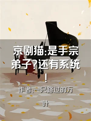 京剧猫：是手宗弟子？还有系统！