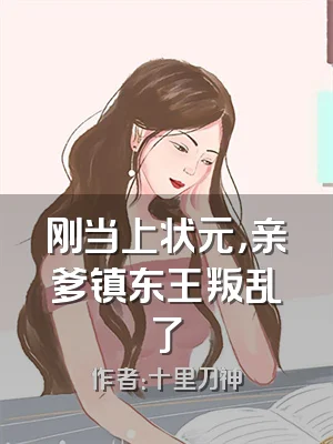 刚当上状元，亲爹镇东王叛乱了