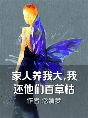 家人养我大，我还他们百草枯