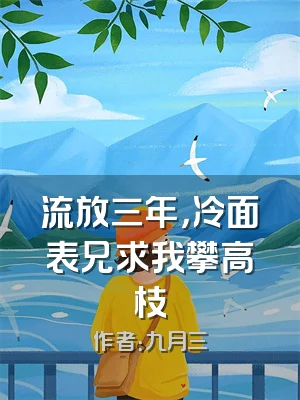 流放三年，冷面表兄求我攀高枝