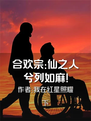 合欢宗：仙之人兮列如麻！