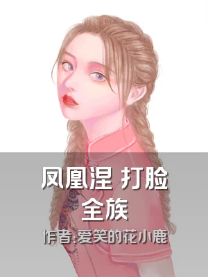 凤凰涅槃打脸全族